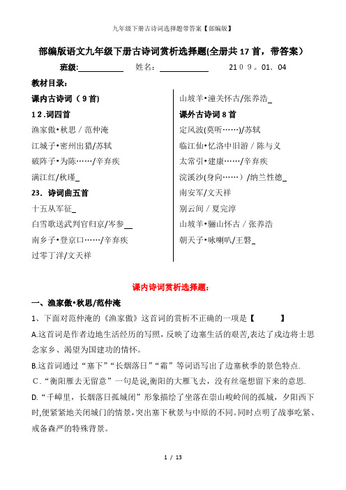 九年级下册古诗词选择题带答案【部编版】