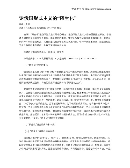 论俄国形式主义的“陌生化”