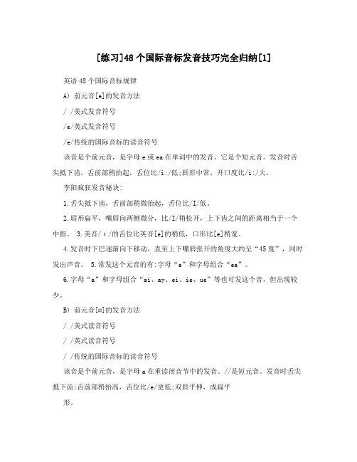 [练习]48个国际音标发音技巧完全归纳[1]