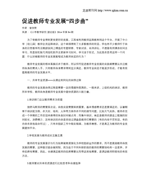 促进教师专业发展“四步曲”