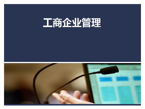 工商企业管理任务PPT课件
