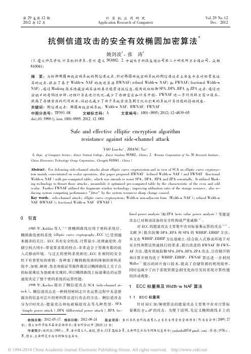 抗侧信道攻击的安全有效椭圆加密算法