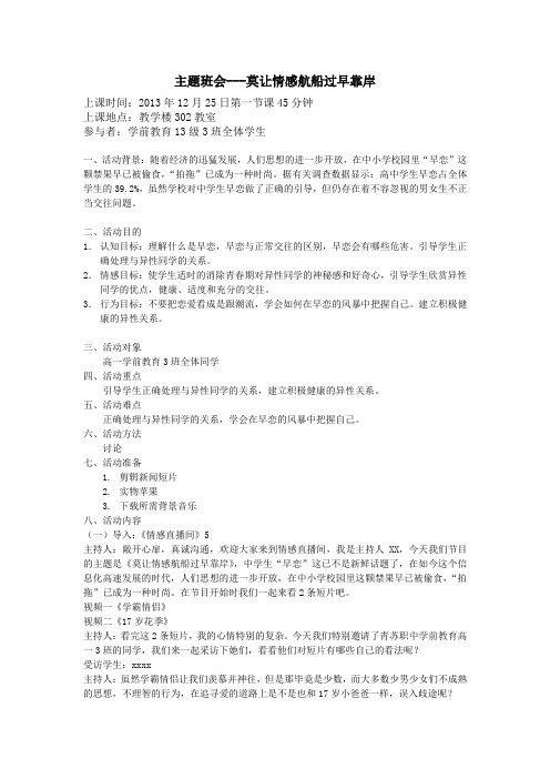 主题班会--高中生早恋--莫让情感的航船过早靠岸