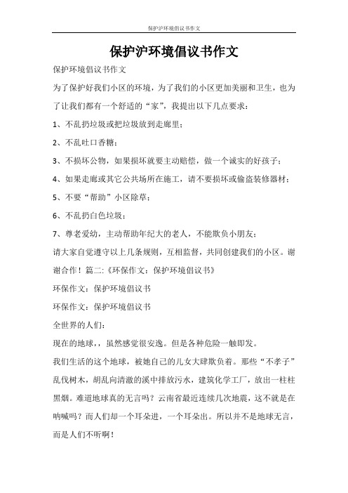 条据书信 保护沪环境倡议书作文