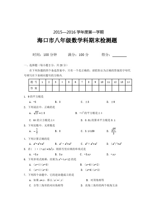 2015—2016第一学期海口市八年级数学期末检测题(含答案)