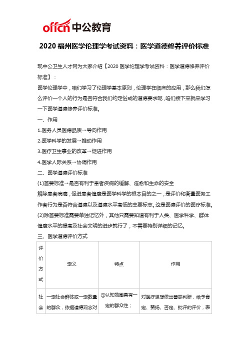 2020福州医学伦理学考试资料：医学道德修养评价标准