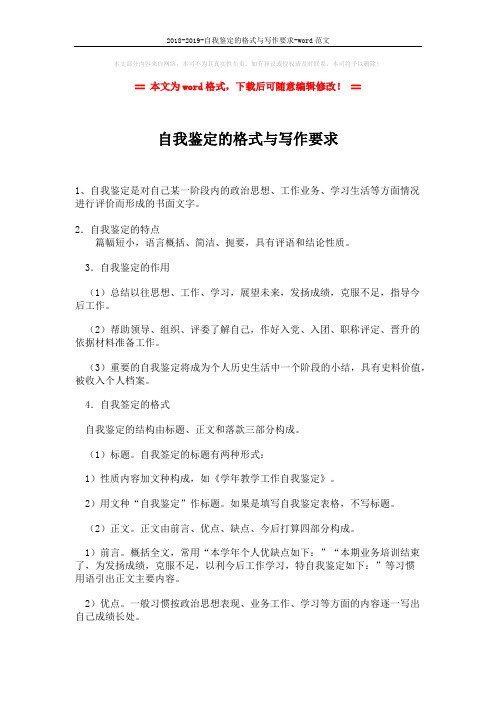 2018-2019-自我鉴定的格式与写作要求-word范文 (2页)