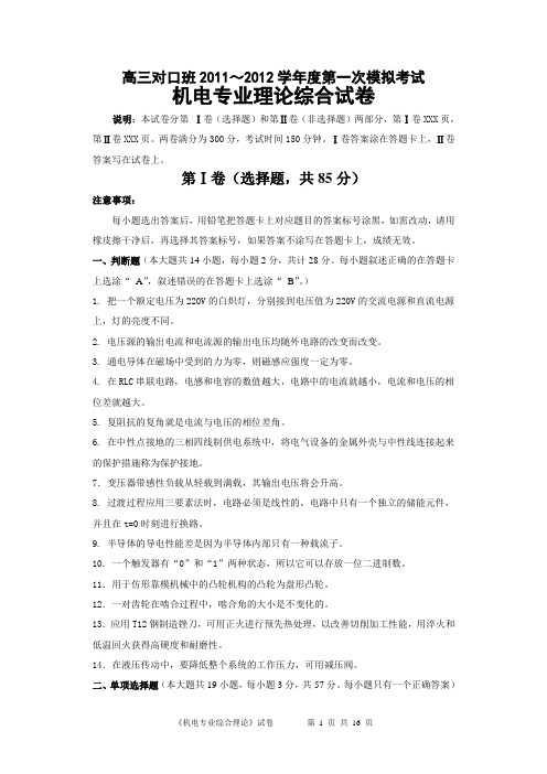 13如皋市_2012年普通高校对口单招第一次模拟考试机电综合卷