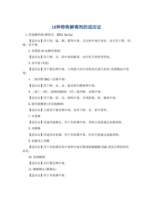 18种特殊解毒剂的适应证