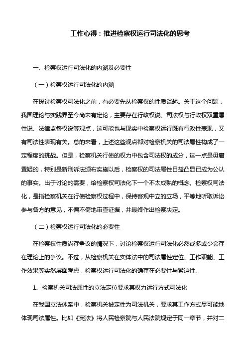 工作心得：推进检察权运行司法化的思考