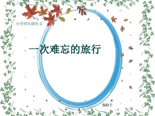 小学四年级作文《一次难忘的旅行》500字(共8页PPT)