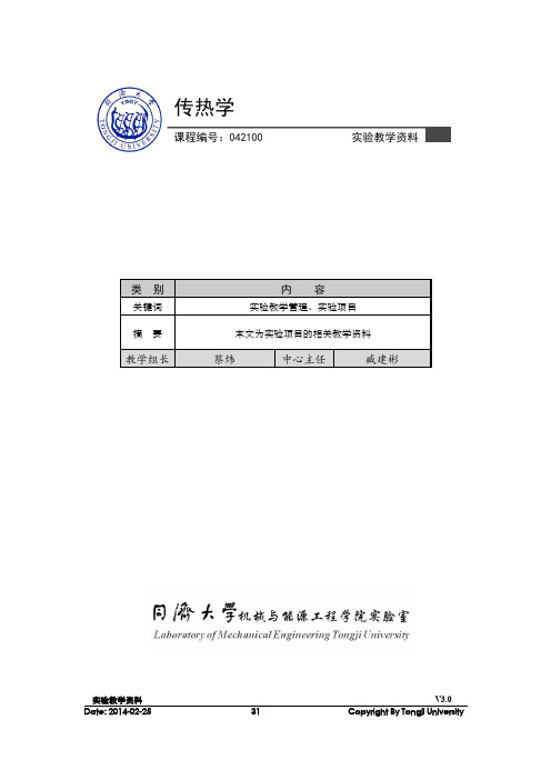 同济大学传热学实验报告