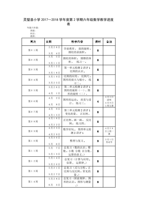 六数教学进度表(2017-2018)第二学期1