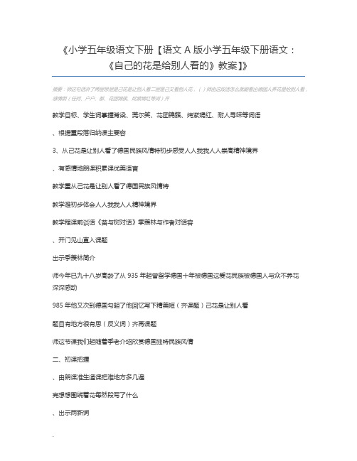 小学五年级语文下册【语文A版小学五年级下册语文：《自己的花是给别人看的》教案】