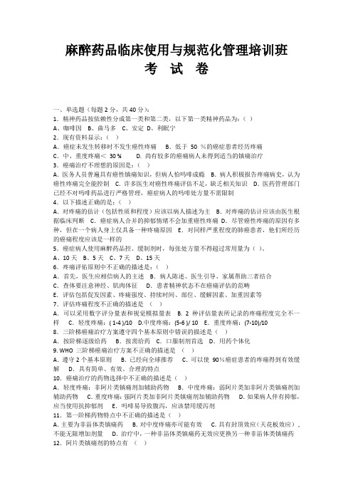 麻醉药品临床使用与规范化管理试题及答案
