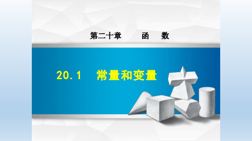 2020春冀教版八年级数学下册 第20章 全章授课课件(付,202) 点拨习题