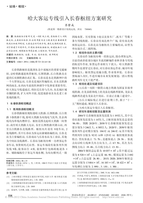 哈大客运专线引入长春枢纽方案研究