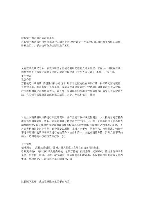 宫腹腔镜术前术后注意事项详细梳理