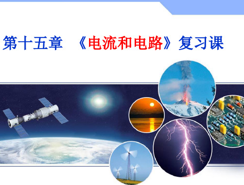 物理九年级全册第十五章《电流和电路》复习课