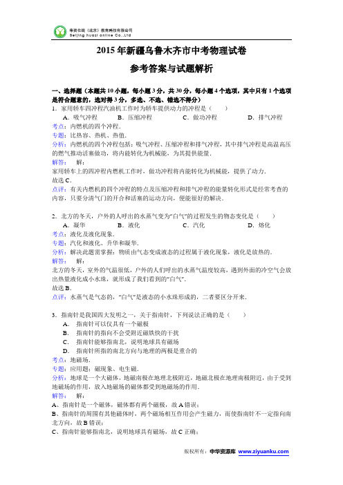 新疆乌鲁木齐市2015年中考物理试题(word版含解析)