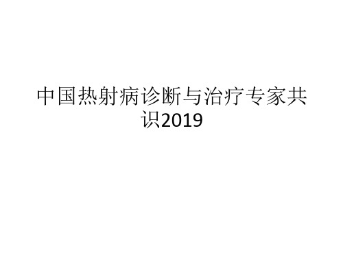 中国热射病诊断与治疗专家共识