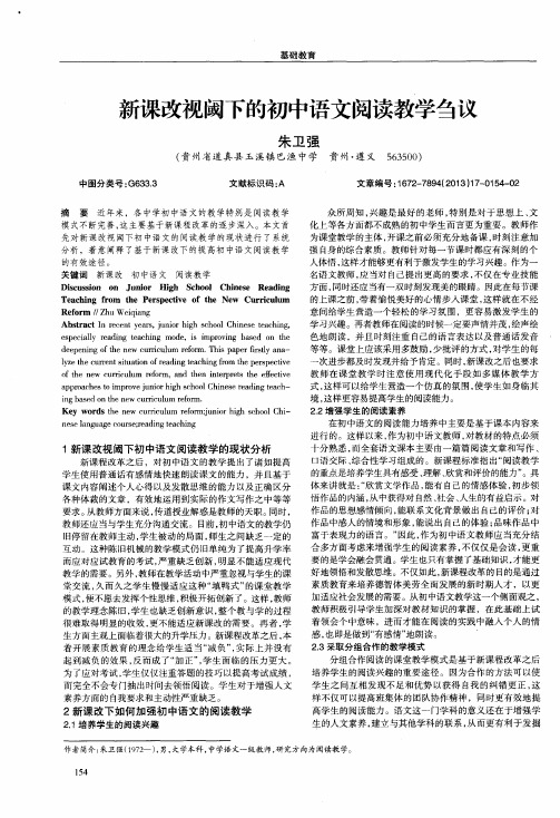 新课改视阈下的初中语文阅读教学刍议