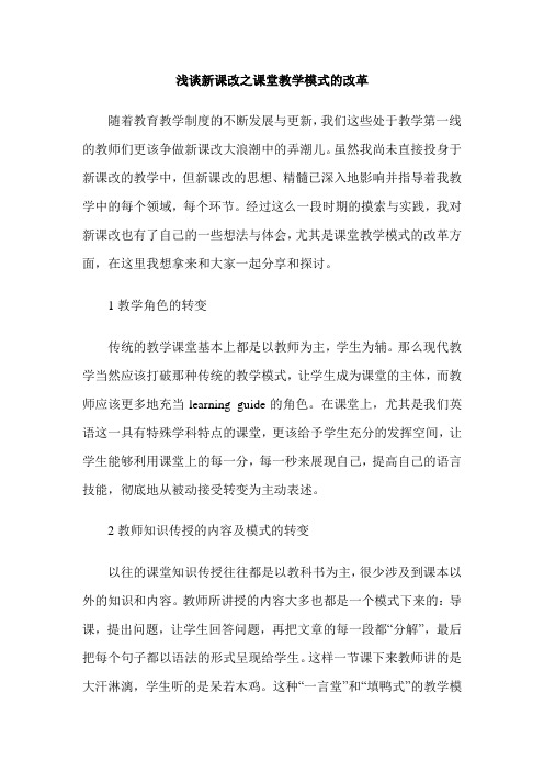 浅谈新课改之课堂教学模式的改革