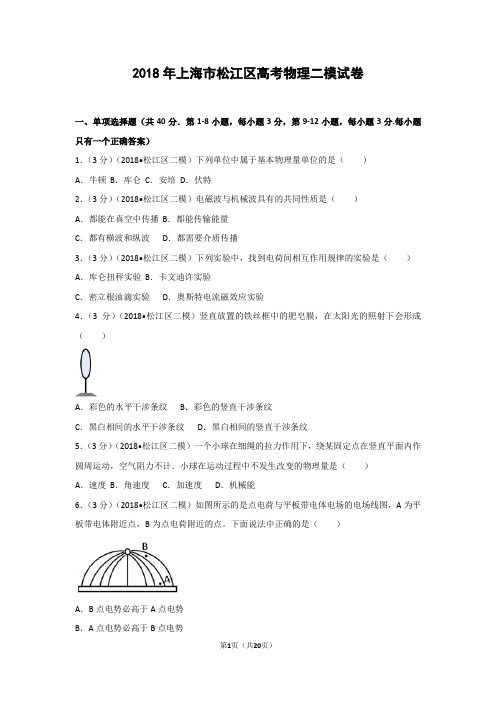 2018年上海市松江区高考物理二模试卷详解版