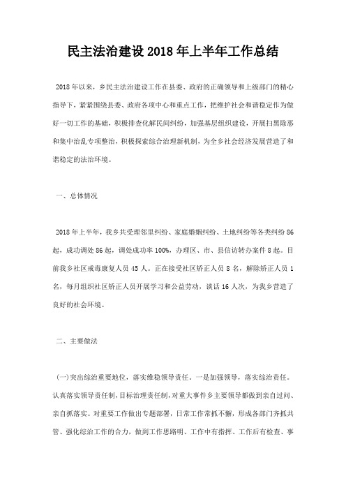 最新民主法治建设2018年上半年工作总结