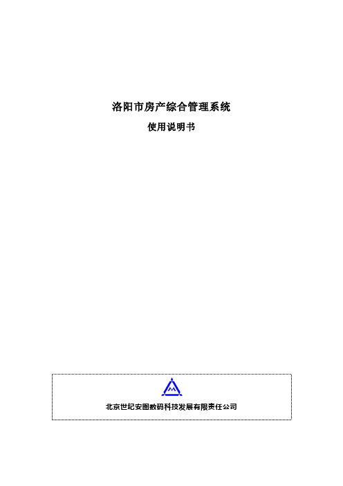 房产综合管理系统使用说明书-V1.0