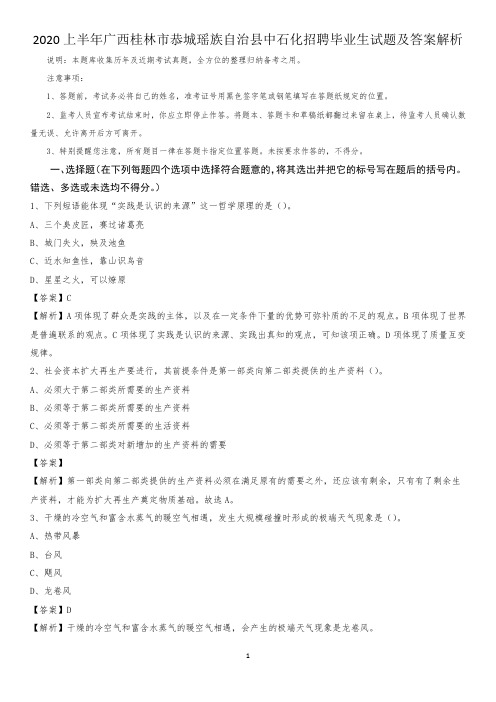 2020上半年广西桂林市恭城瑶族自治县中石化招聘毕业生试题及答案解析
