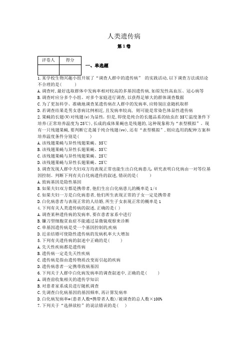 高中生物人教版必修2 人类遗传病 作业