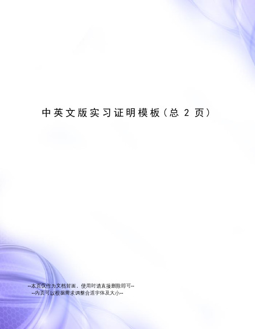 中英文版实习证明模板