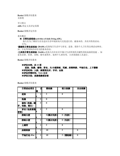 Barthel细则