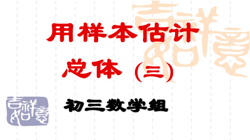 初中九年级数学 25.2用样本估计总体ppt课件(第3课时)