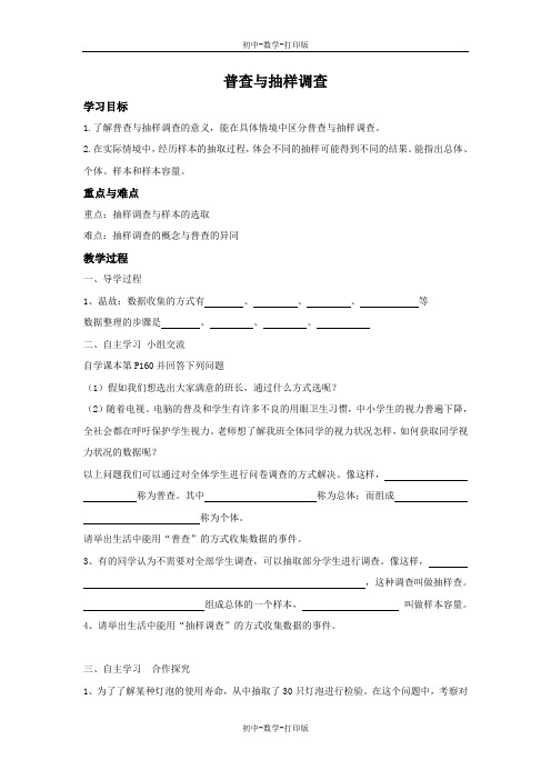 北师大版-数学-八年级上册-导学案：6.2普查与抽样调查