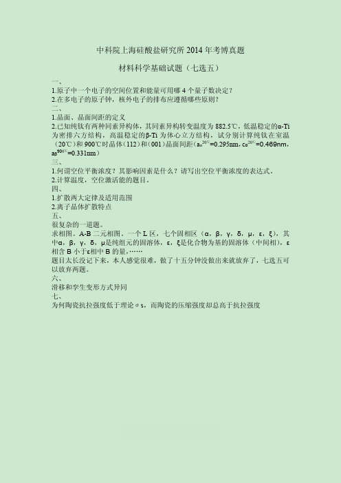 中科院上硅所2014年考博真题-材料科学基础试题