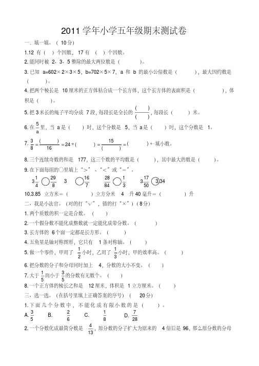 2012小学五年级下册数学期末试卷及答案