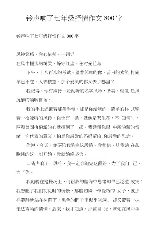 铃声响了七年级抒情作文800字.docx