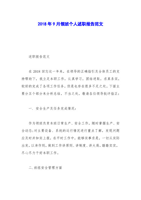 2018年9月领班个人述职报告范文