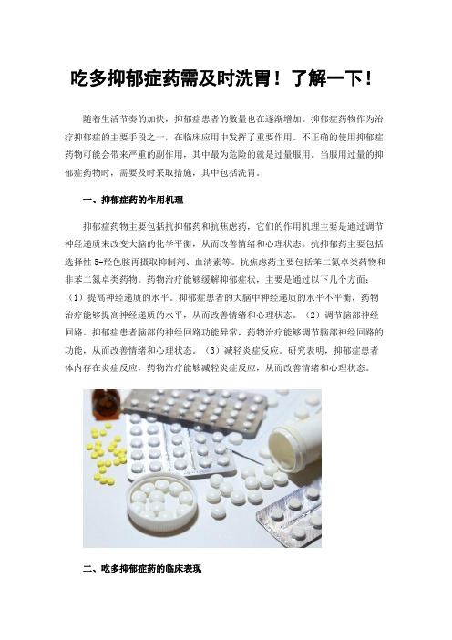 吃多抑郁症药需及时洗胃！了解一下！