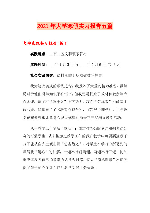 2021年大学寒假实习报告五篇