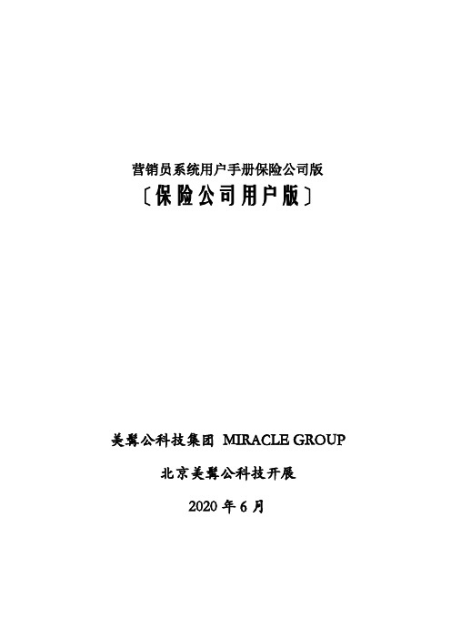 营销员系统用户手册保险公司版