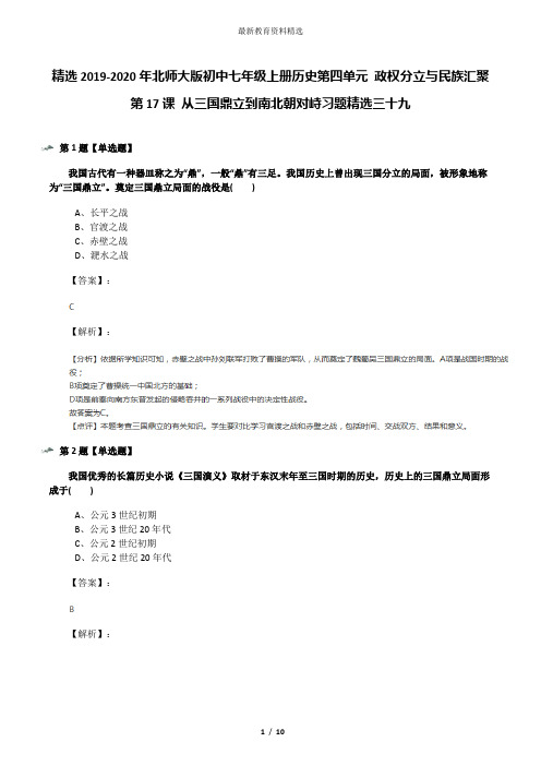 精选2019-2020年北师大版初中七年级上册历史第四单元 政权分立与民族汇聚第17课 从三国鼎立到南北朝对峙习
