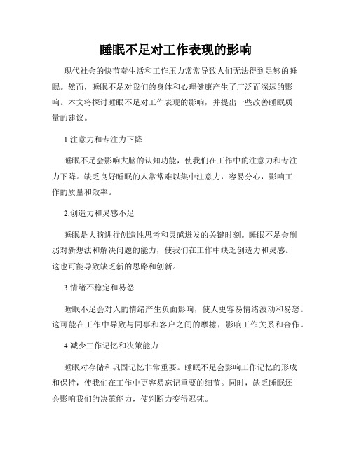 睡眠不足对工作表现的影响