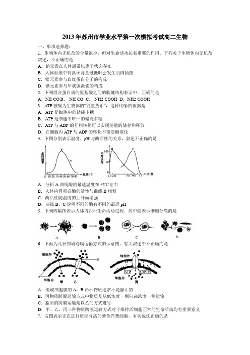 学业考试_2012-2013学年江苏省苏州市高二(下)学业水平生物一模试卷
