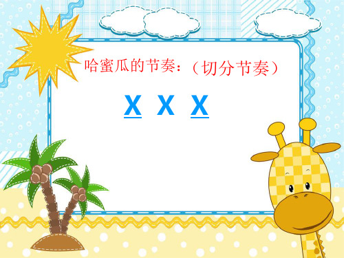 六年级下册音乐课件第二单元《小巴郎,童年的太阳》3_苏少版