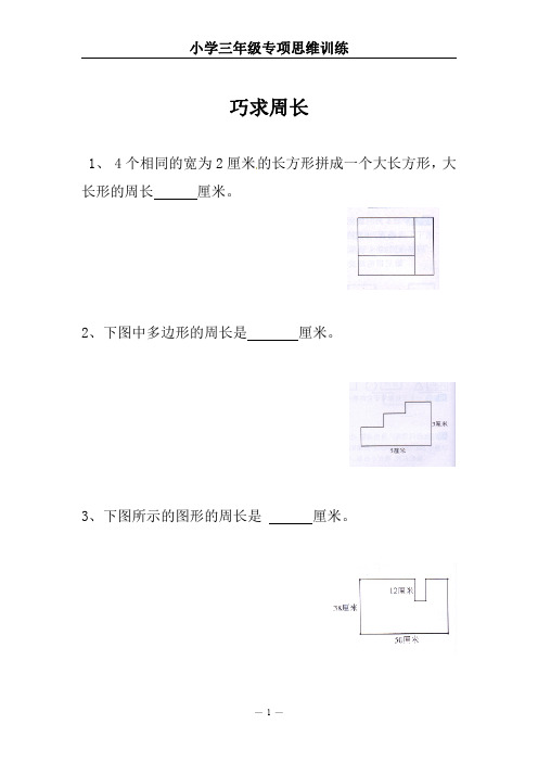 小学三年级专项思维训练(巧求周长)【附参考答案】