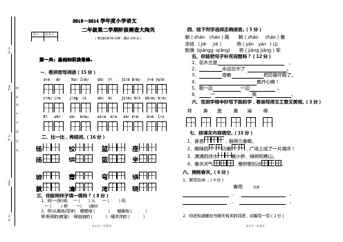2013—2014学年度小学语文二年级第二学期阶段测查大闯关A3
