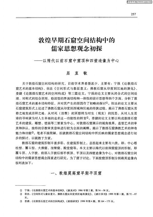 敦煌早期石窟空间结构中的儒家思想观念初探——以隋代以前石窟中窟顶和四壁造像为中心